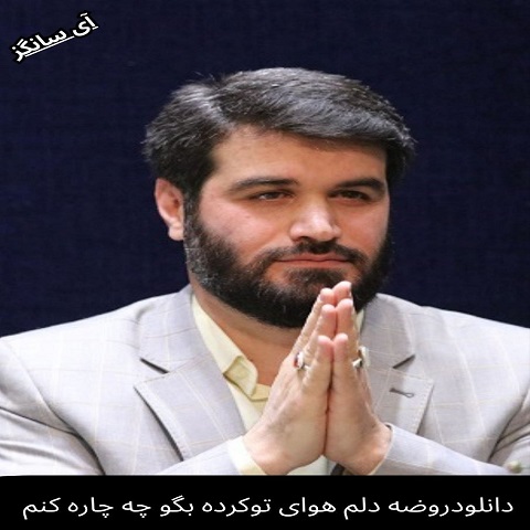 دانلود آهنگ روضه دلم هوای تو کرده بگو چه چاره کنم میثم مطیعی